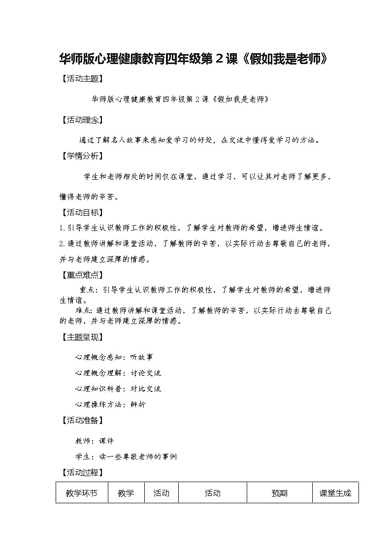 华中师大版四年级心理健康 第2课 假如我是老师 教案01