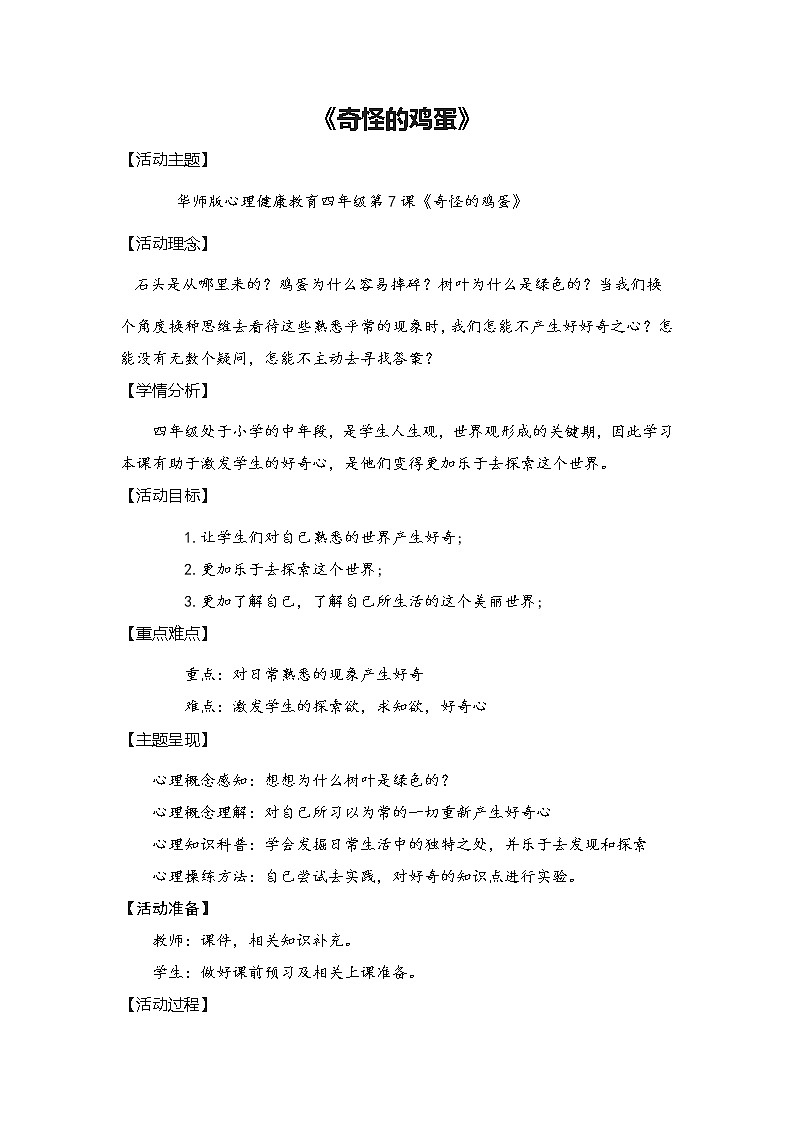 华中师大版四年级心理健康 第7课 奇怪的鸡蛋 教案第1页
