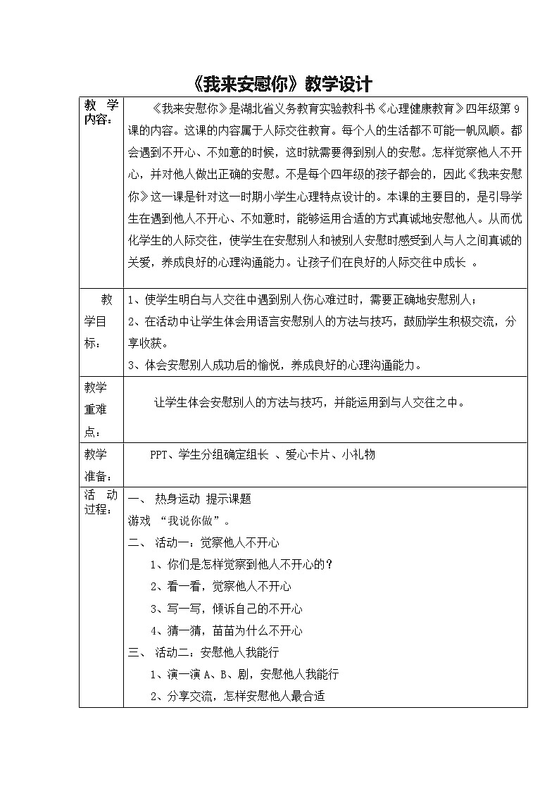 华中师大版四年级心理健康 第9课 我来安慰你 教案01
