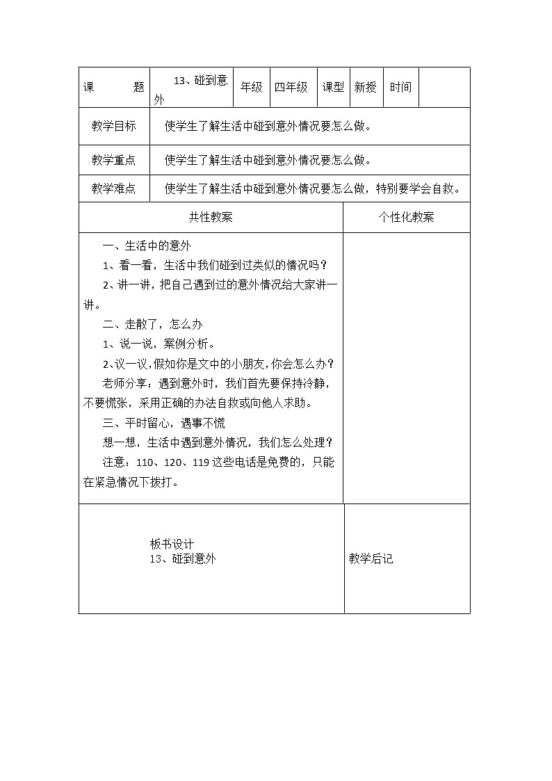 华中师大版四年级心理健康 第13课 碰到意外 教案第1页
