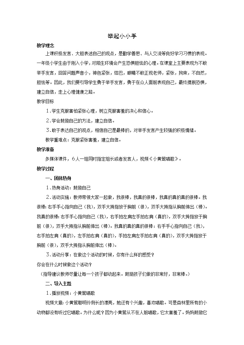 华中师大版心理健康一年级 2 举起小小手 教案01