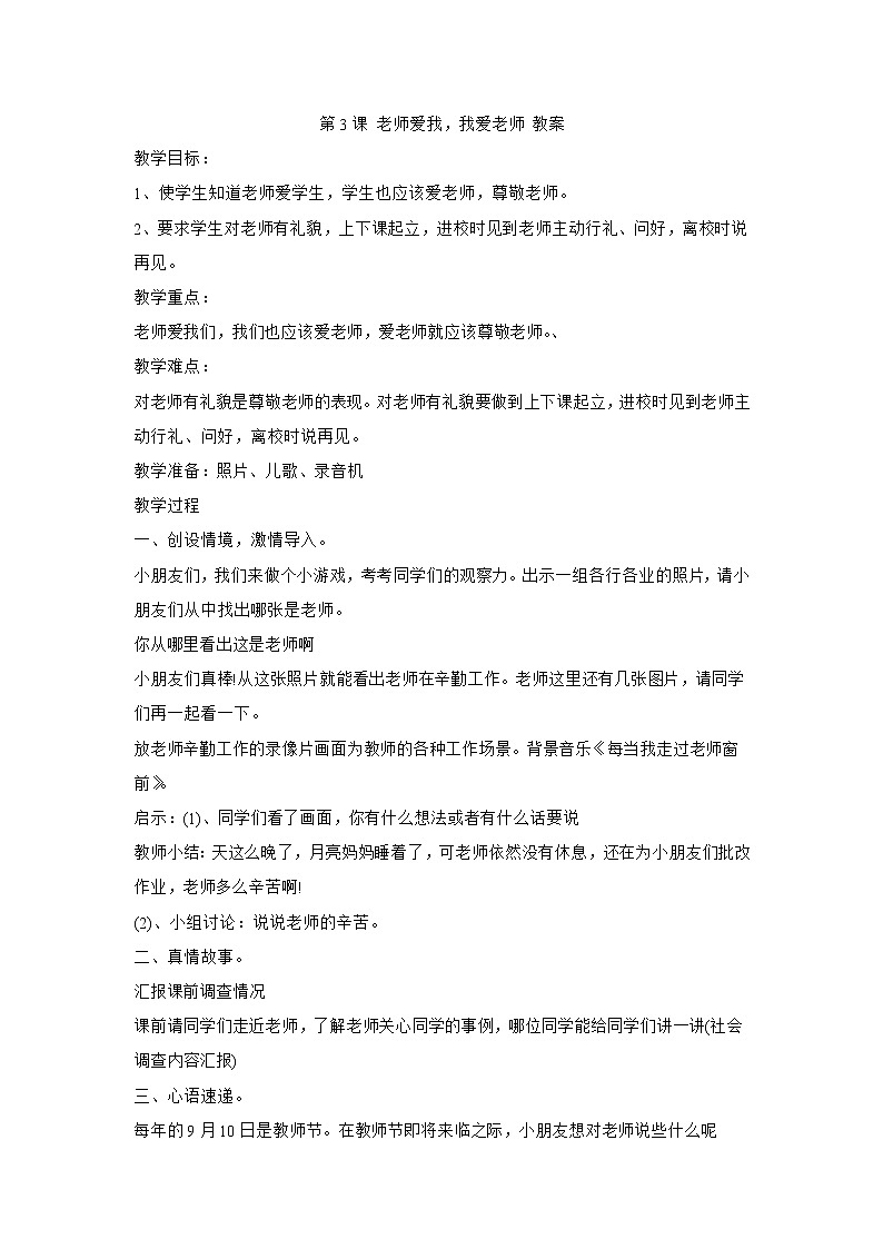 华中师大版心理健康一年级 3 老师爱我,我爱老师 教案01