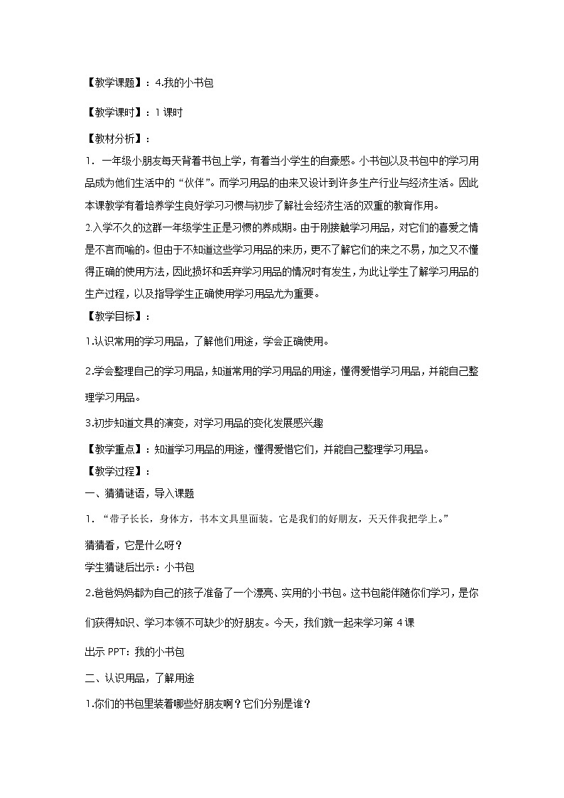 华中师大版心理健康一年级 4 我的小书包 教案01
