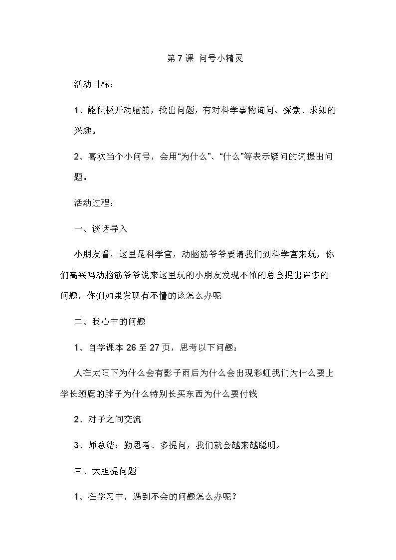 华中师大版心理健康一年级 7 问号小精灵 教案01