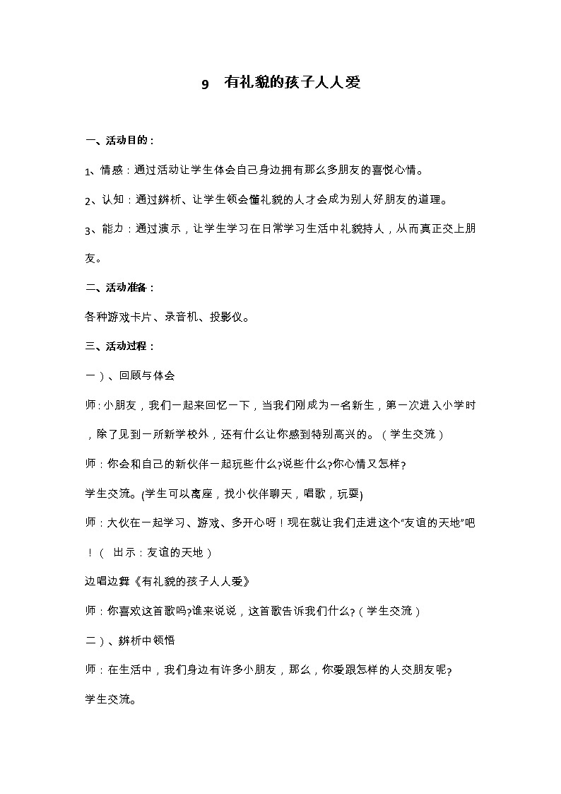 华中师大版心理健康一年级 9 有礼貌的孩子人人爱 教案01