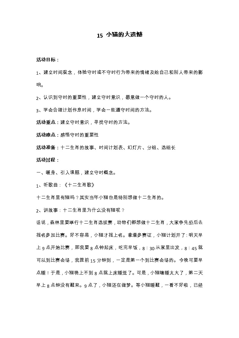 华中师大版心理健康一年级 15 小猫的大遗憾 教案01