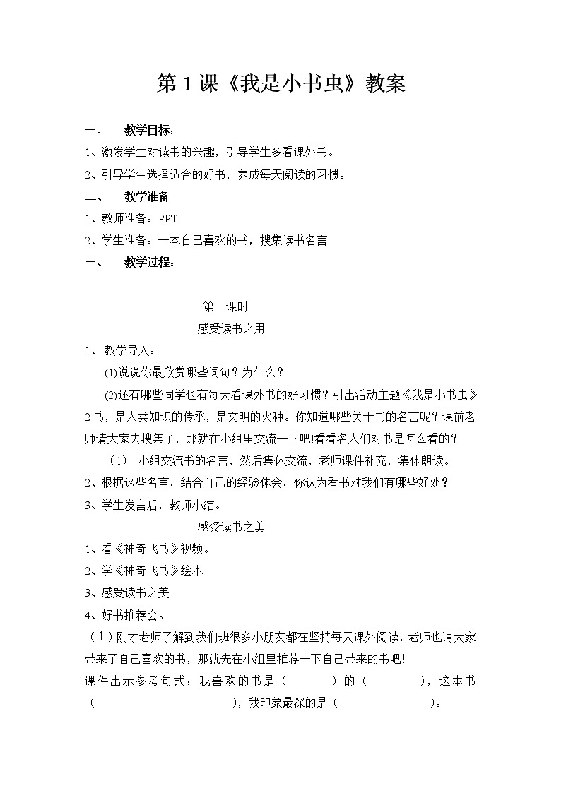鲁画报社版二年级上册心理健康 1 我是小书虫 教案01