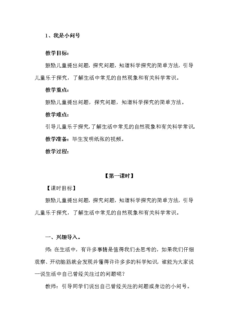 鲁画报社版二年级上册心理健康 4 我是小问号 教案01