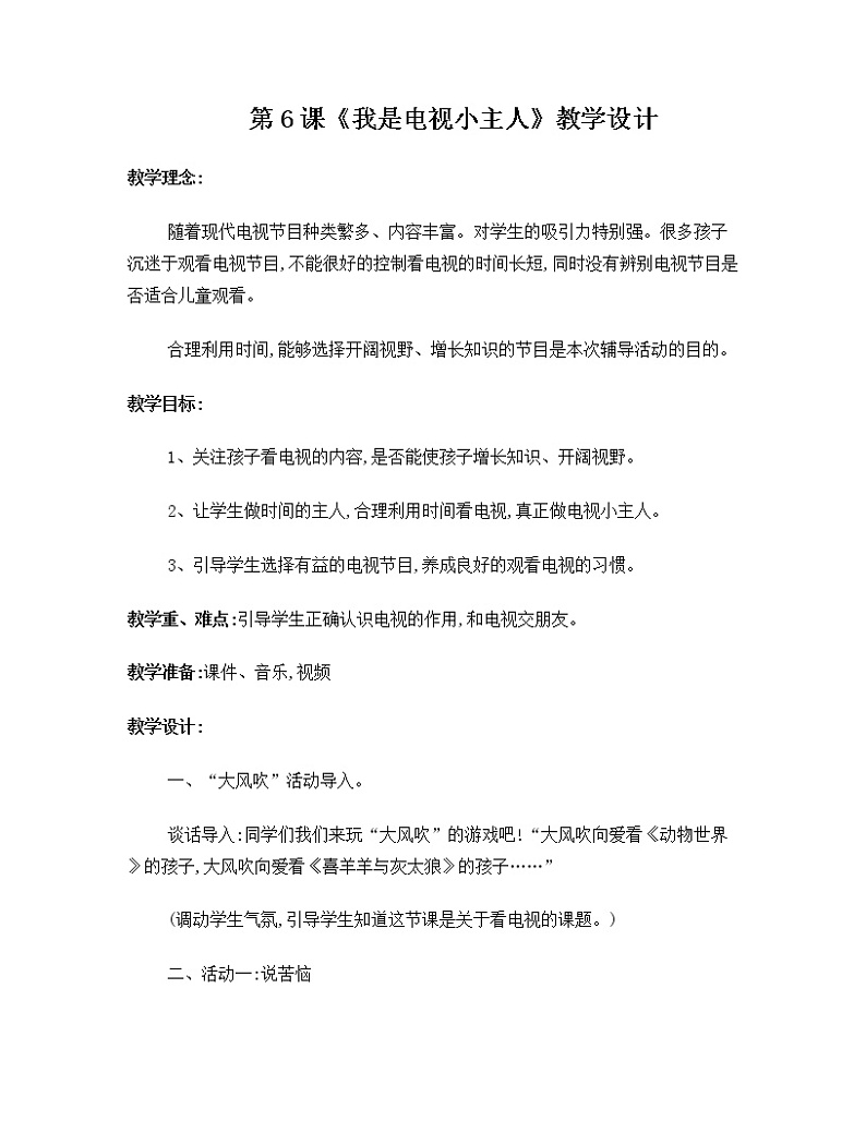 鲁画报社版二年级上册心理健康 6 我是电视小主人 教案01