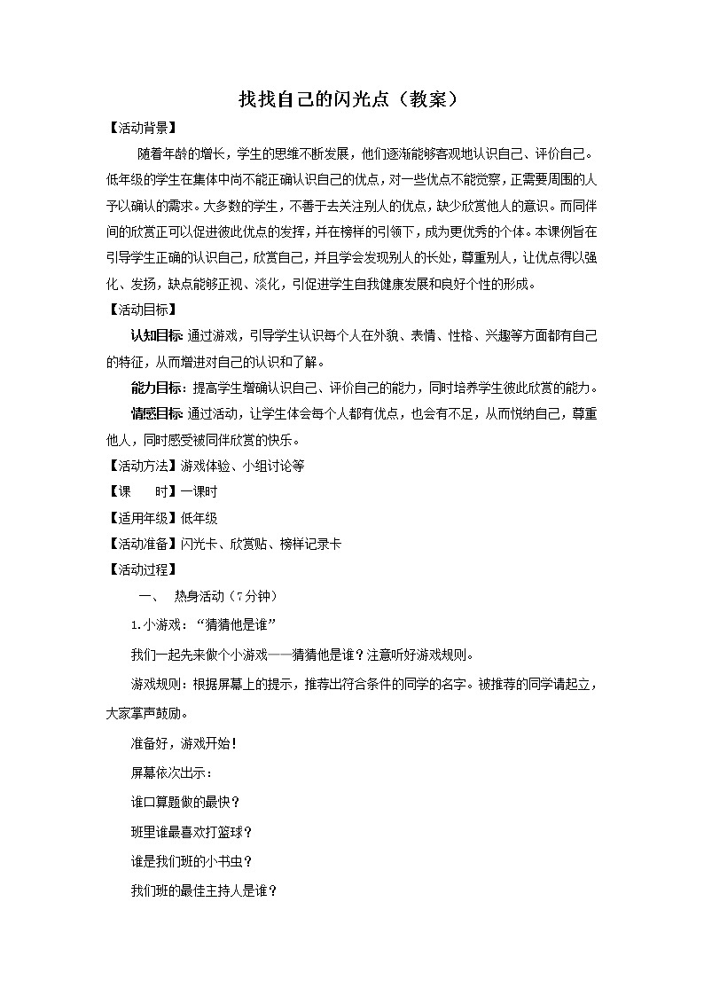 鲁画报社版二年级上册心理健康 10 我有闪光点 教案01
