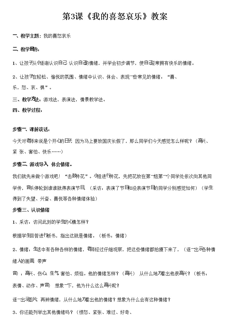 鲁画报社版 三年级上册心理健康教育 3 我的喜怒哀乐 教案第1页