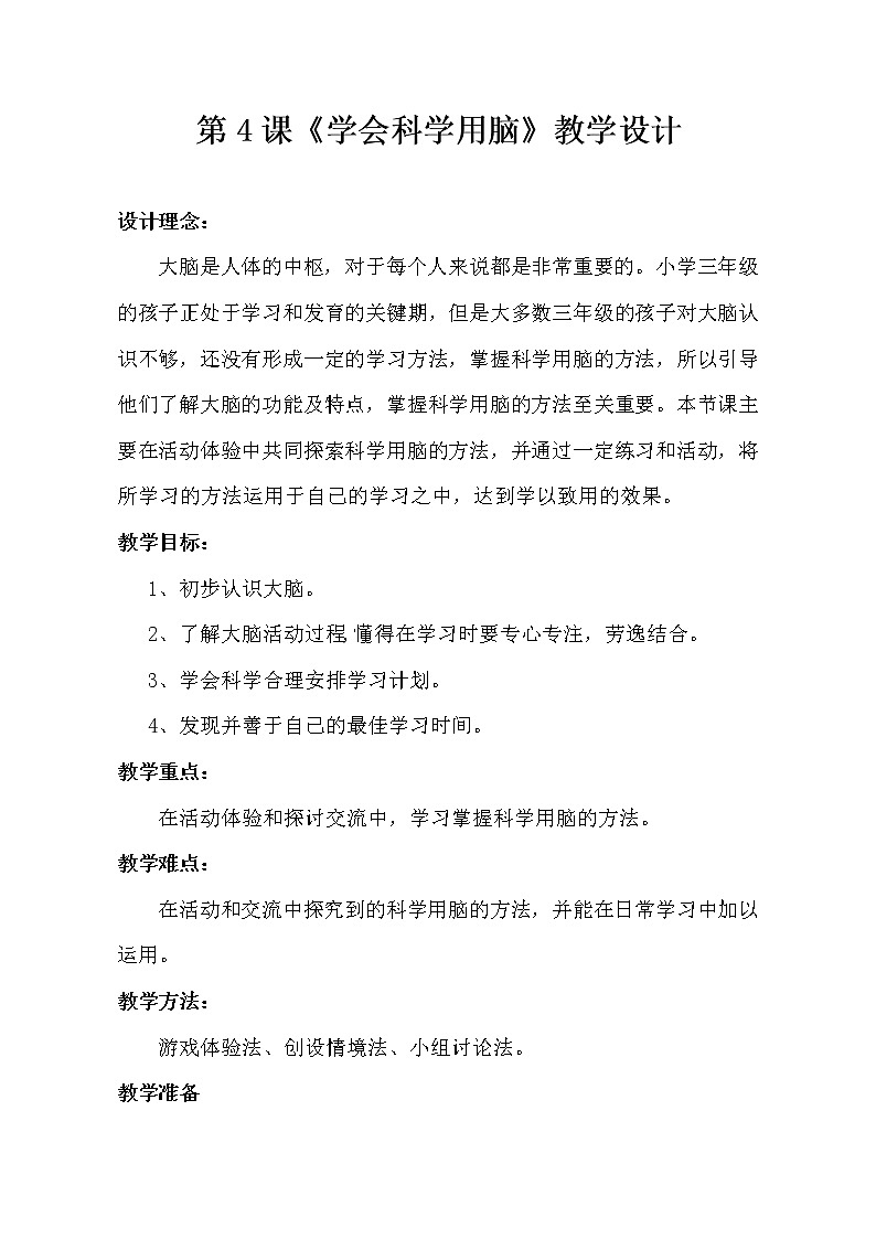 鲁画报社版 三年级上册心理健康教育 4学会科学用脑 教案第1页