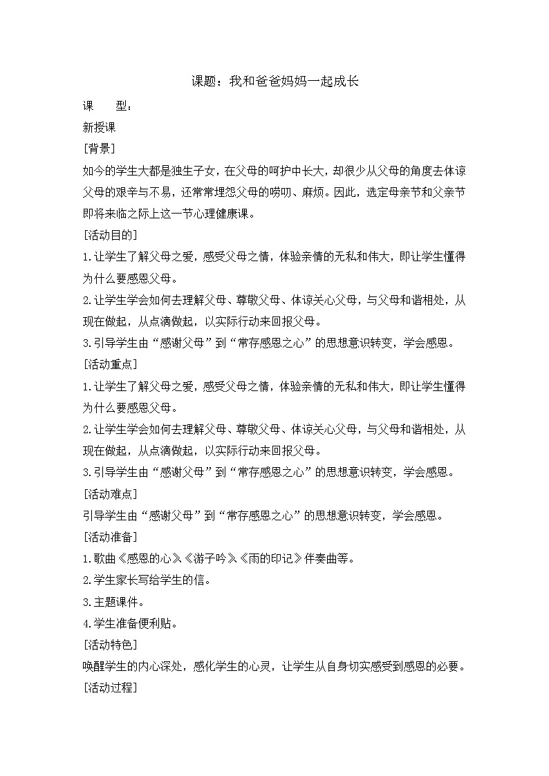 鲁画报社版心理健康教育五年级下册 3 我和爸爸妈妈一起成长 教案01