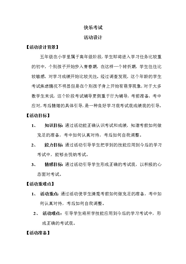 鲁画报社版心理健康教育五年级下册 4 快乐考试 教案第1页