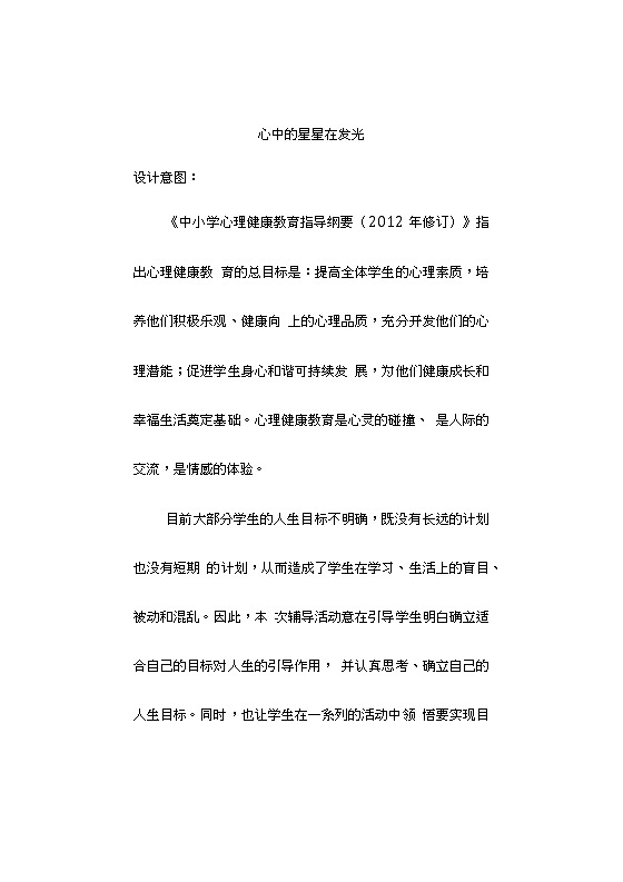 魯畫(huà)報(bào)社版心理健康教育五年級(jí)下冊(cè) 5 心中的星星在發(fā)光 教案第1頁(yè)