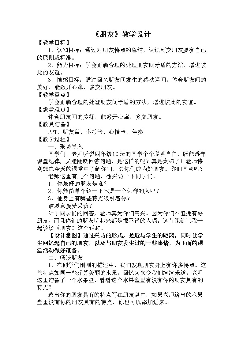 鲁画报社版心理健康四年级下册 3 朋友 教案01