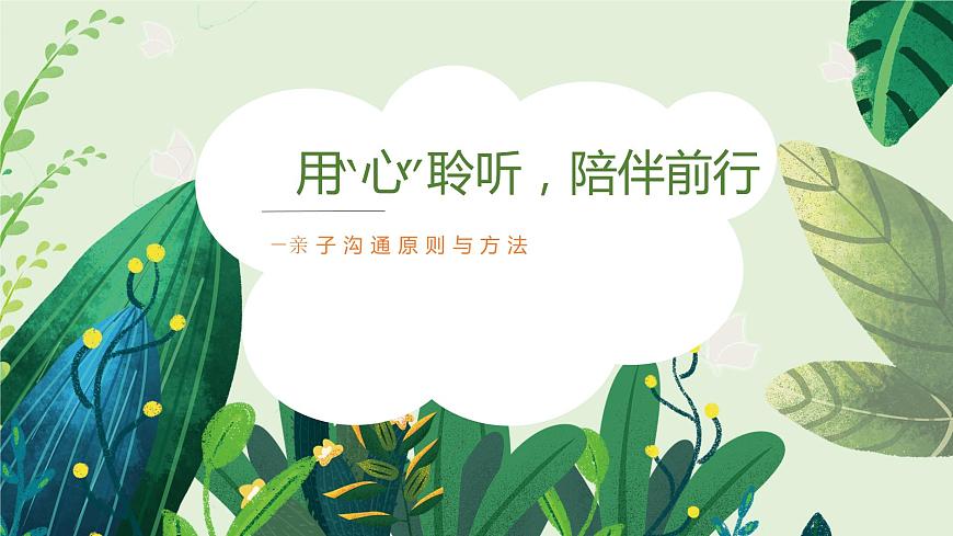 小學(xué)生心理健康微課堂-用“心”溝通 陪伴成長第1頁