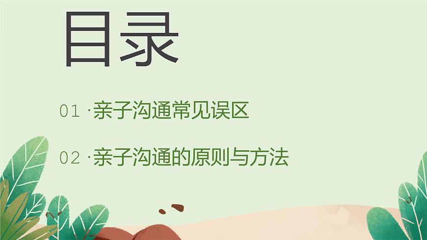 小學(xué)生心理健康微課堂-用“心”溝通 陪伴成長第2頁