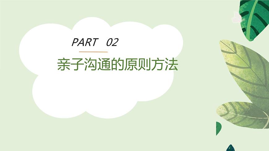 小學(xué)生心理健康微課堂-用“心”溝通 陪伴成長第5頁