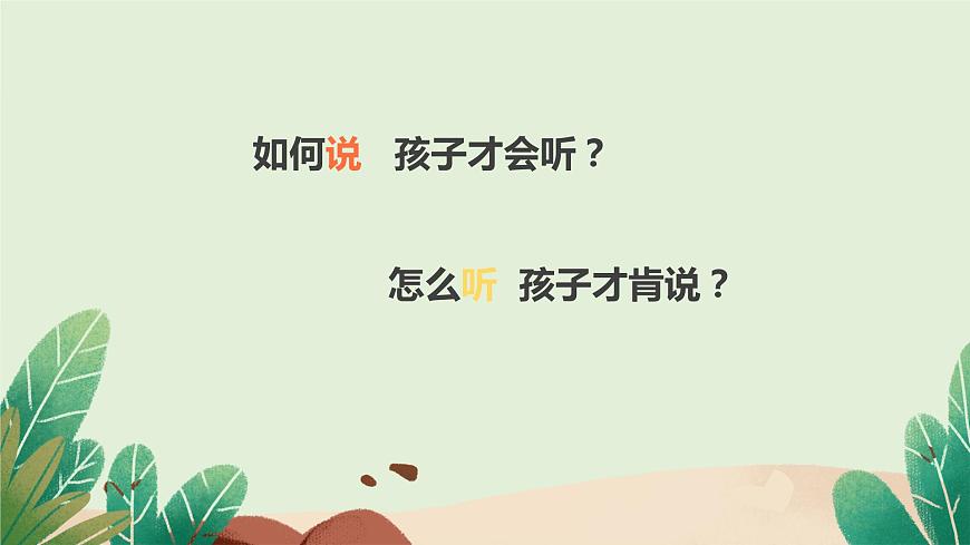 小學(xué)生心理健康微課堂-用“心”溝通 陪伴成長第6頁