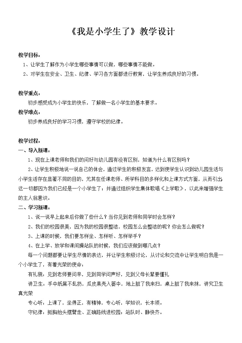 鲁画报社版 一年级心理健康教育 第1课 我是小学生啦 教案第1页