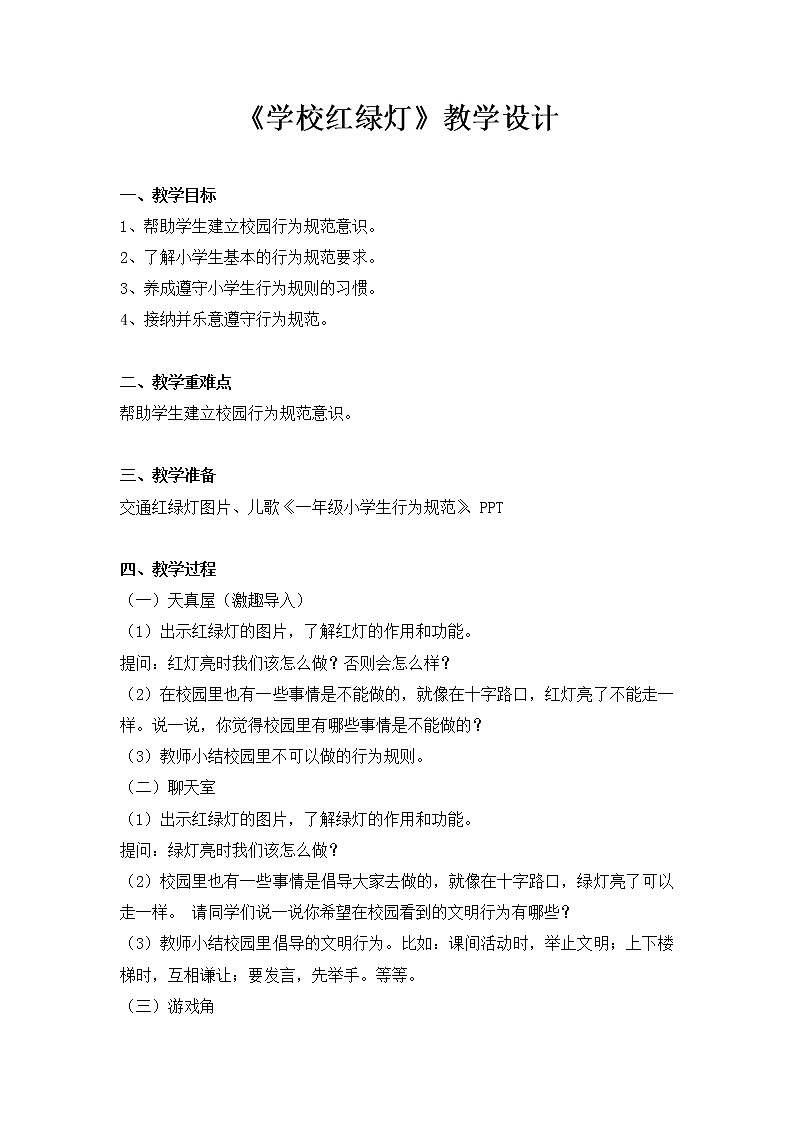 鲁画报社版 一年级心理健康教育 第3课 学校红绿灯 教案第1页