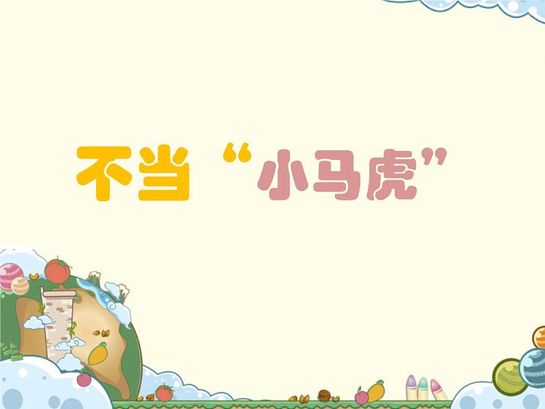 二年级上册心理健康教育课件-11不当“小马虎” |北师大版 (共17张PPT)第1页