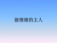 二年级上册心理健康教育课件－9做情绪的主人 ｜北师大版  (共12张PPT)