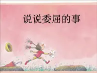 二年级上册心理健康教育课件－16说说委屈的事  ｜北师大版  (共19张PPT)