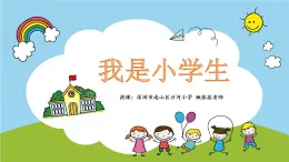 小学心理健康 一年级《我是小学生》课件