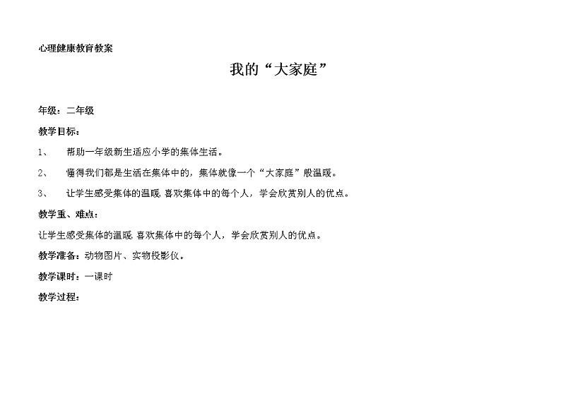 二年级上册心理健康教育教案-5我们的大家庭 |北师大版第1页