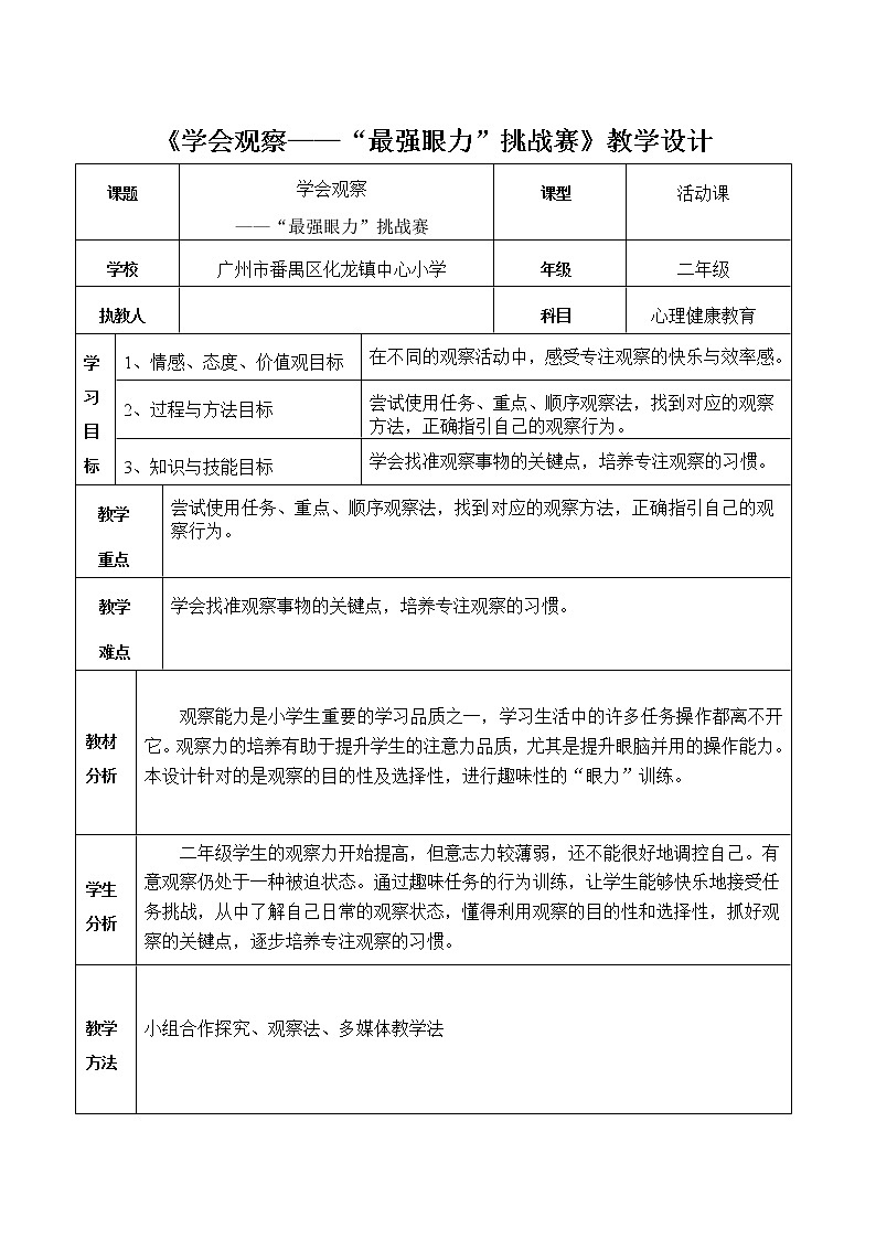 二年级上册心理健康教育教案-17学会观察 |北师大版01