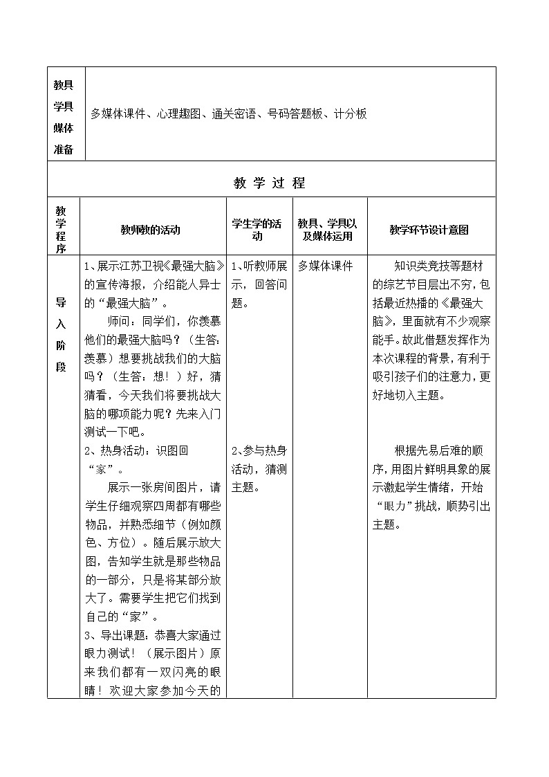 二年级上册心理健康教育教案-17学会观察 |北师大版02