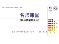 小学 五年级 心理健康 我的情绪我做主 课件