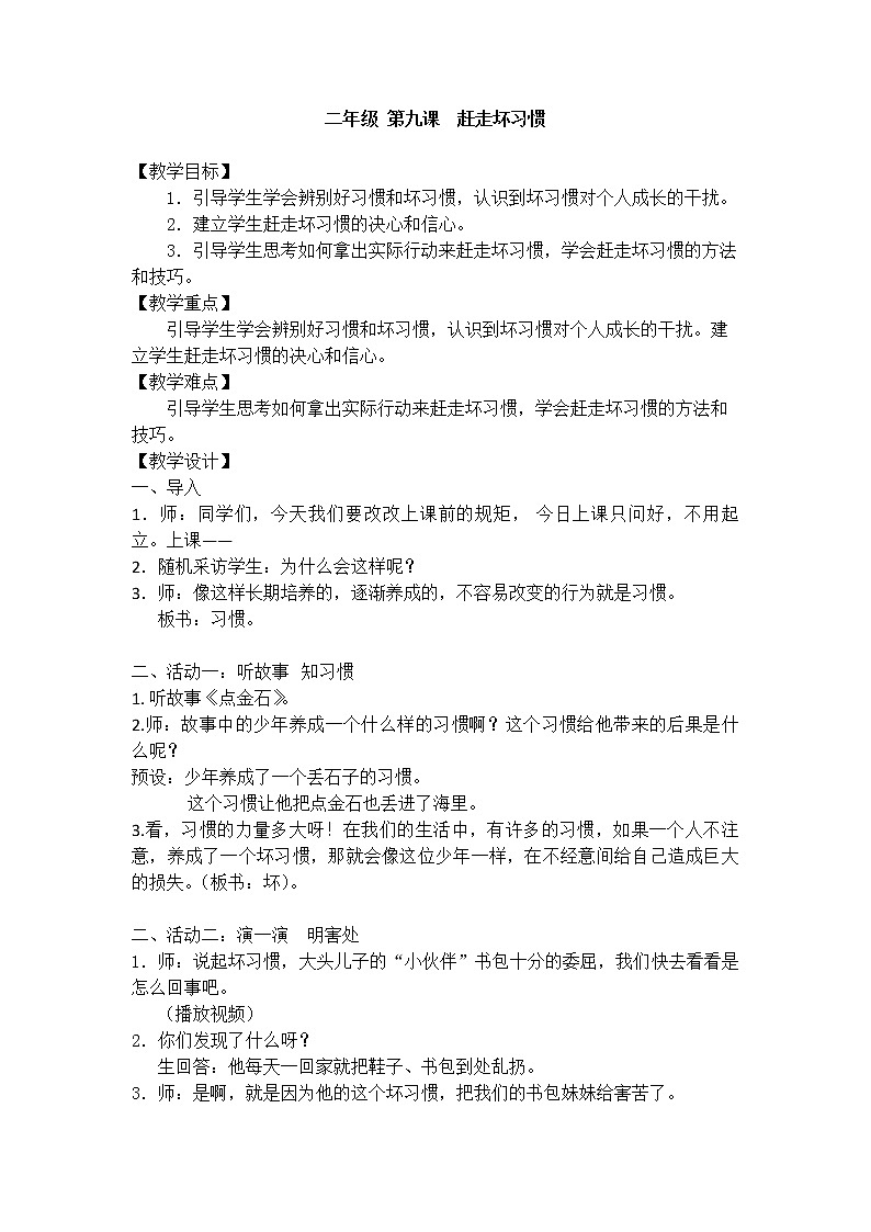 鄂科版二年级心理健康 第9课 赶走坏习惯 教案第1页