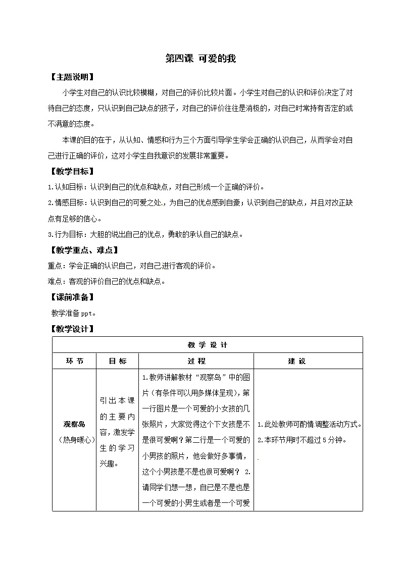 鄂科版心理健康一年级 第4课 可爱的我 教案01