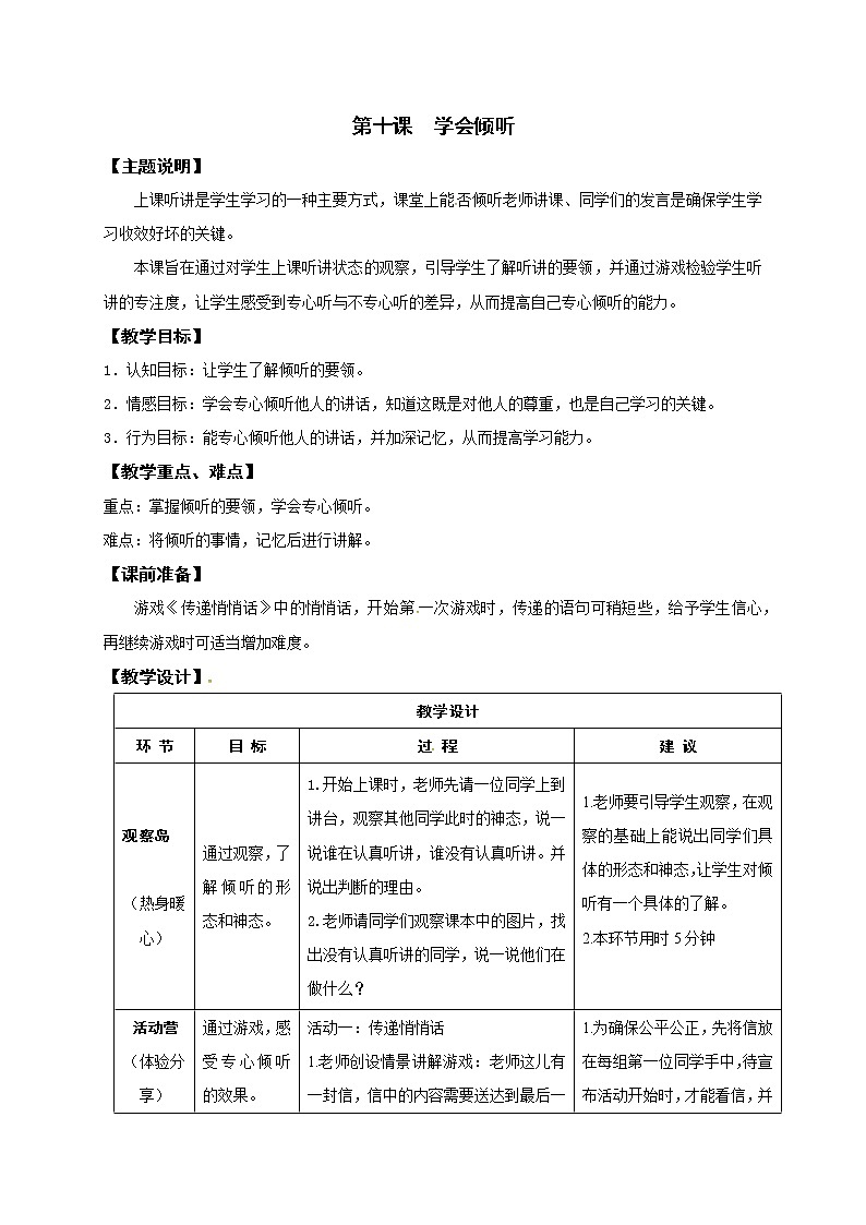鄂科版心理健康一年级 第10课 学会倾听 教案第1页