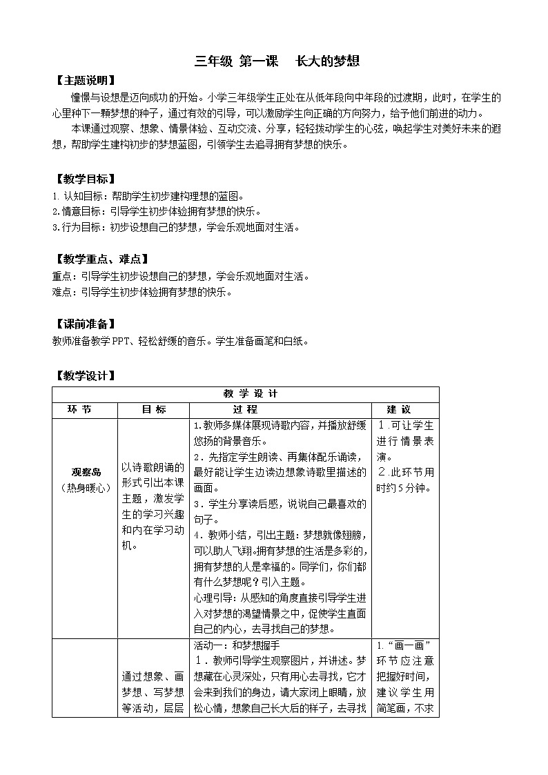 鄂科版三年级心理健康 第1课 长大的梦想 教案第1页
