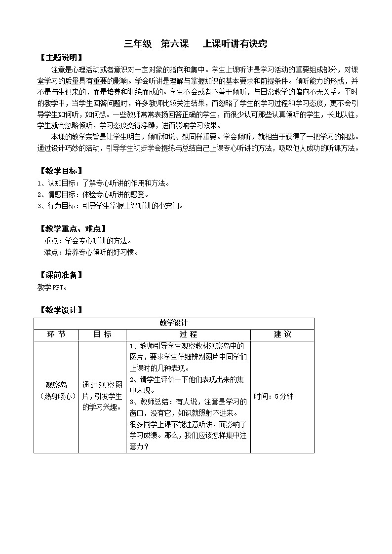 鄂科版三年級心理健康 第6課 上課聽講有訣竅 教案第1頁