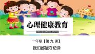 鄂科版一年级第九课 我们都能守纪律图片ppt课件