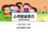 鄂科版心理健康一年级 第九课 我们都能守纪律 课件PPT