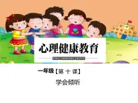 鄂科版心理健康一年级 第十课 学会倾听 课件PPT