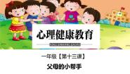 鄂科版一年级第十三课 父母的小帮手课堂教学ppt课件