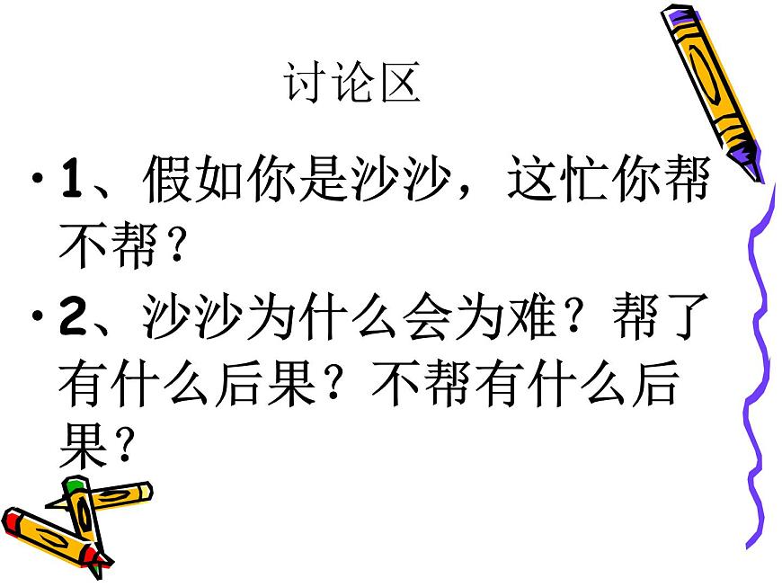 鄂科版心理健康二年級(jí) 第七課 學(xué)會(huì)說“不” 課件PPT第5頁