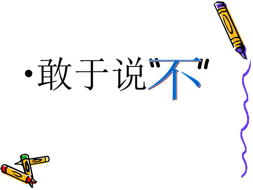 鄂科版心理健康二年級(jí) 第七課 學(xué)會(huì)說“不” 課件PPT第6頁