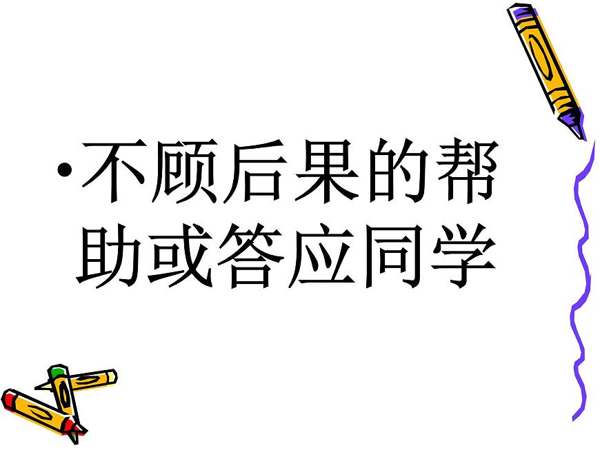 鄂科版心理健康二年級(jí) 第七課 學(xué)會(huì)說“不” 課件PPT第7頁