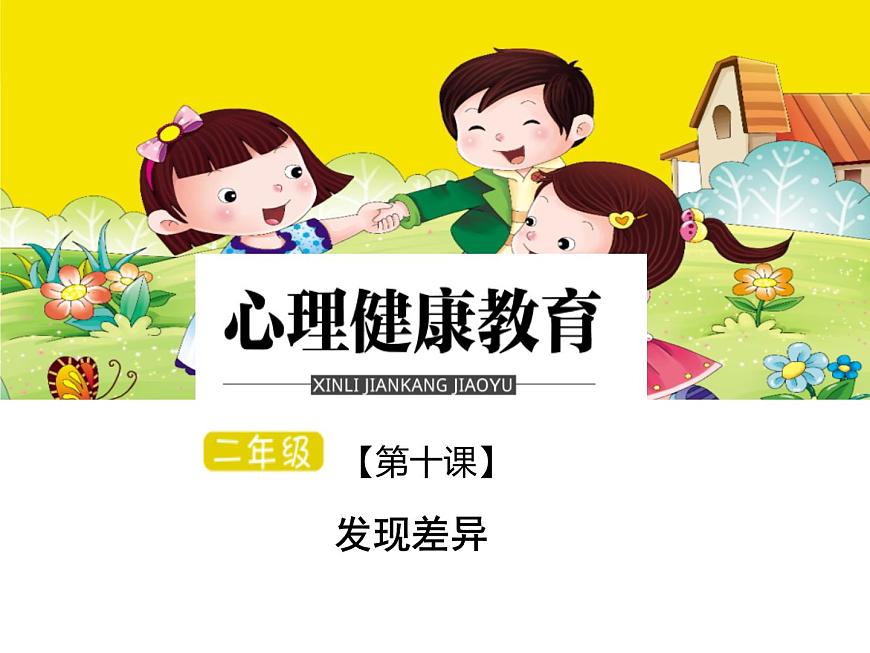 鄂科版心理健康二年級 第十課 發(fā)現(xiàn)差異 課件PPT第1頁