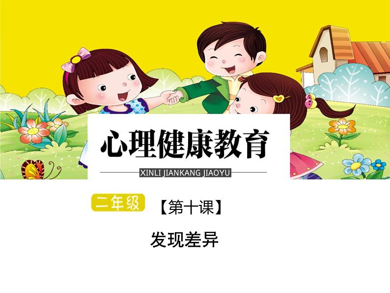 鄂科版心理健康二年级 第十课 发现差异 课件PPT第1页
