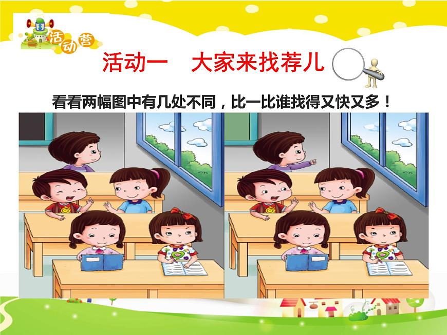 鄂科版心理健康二年級 第十課 發(fā)現(xiàn)差異 課件PPT第2頁