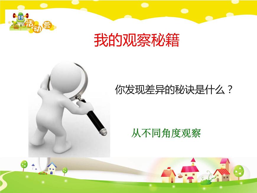 鄂科版心理健康二年級 第十課 發(fā)現(xiàn)差異 課件PPT第8頁